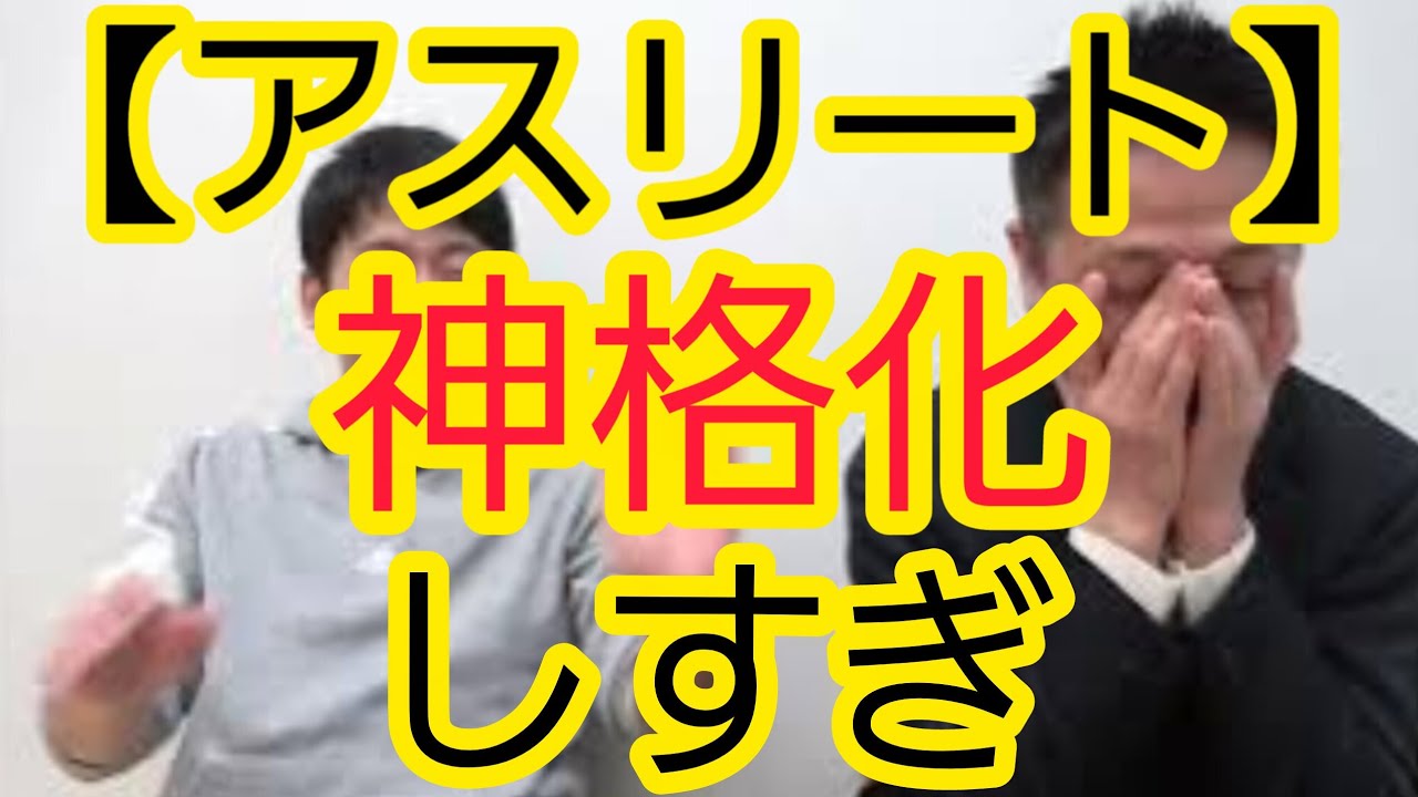 【アスリート】神格化しすぎることのデメリット