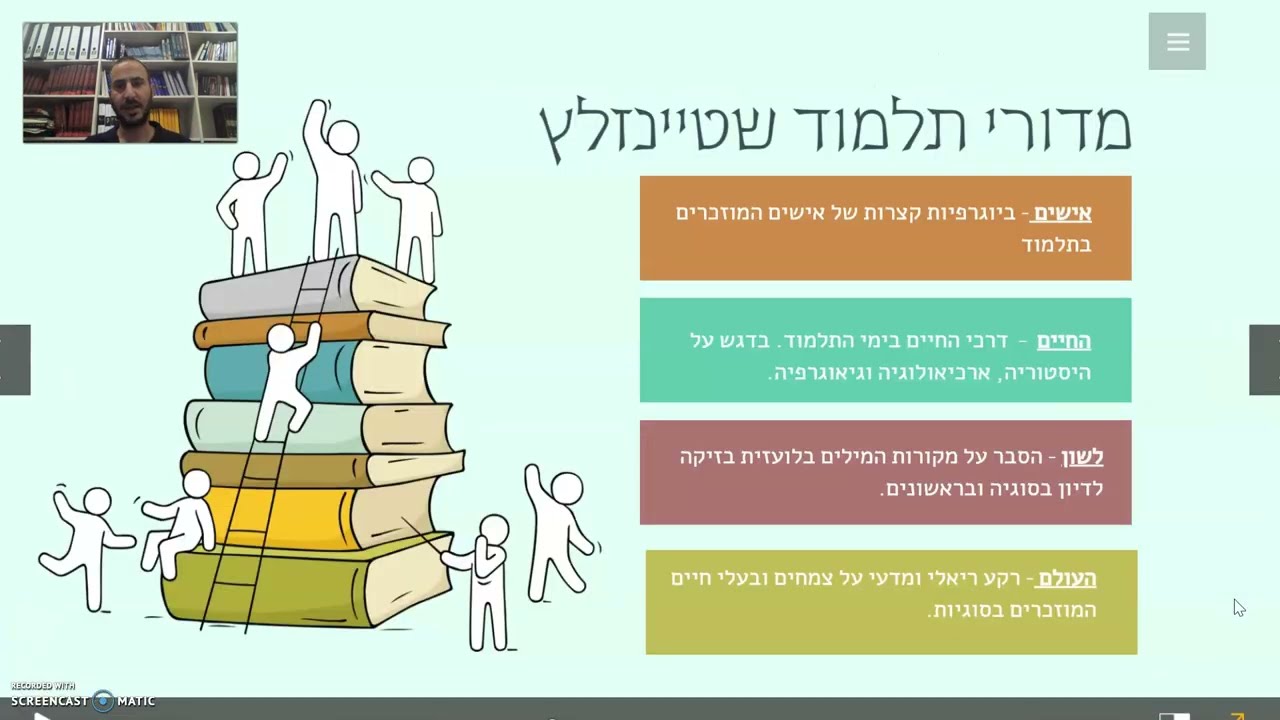 איך ללמוד עם שטיינזלץ - פגישה שלישית - יואל שפיץ