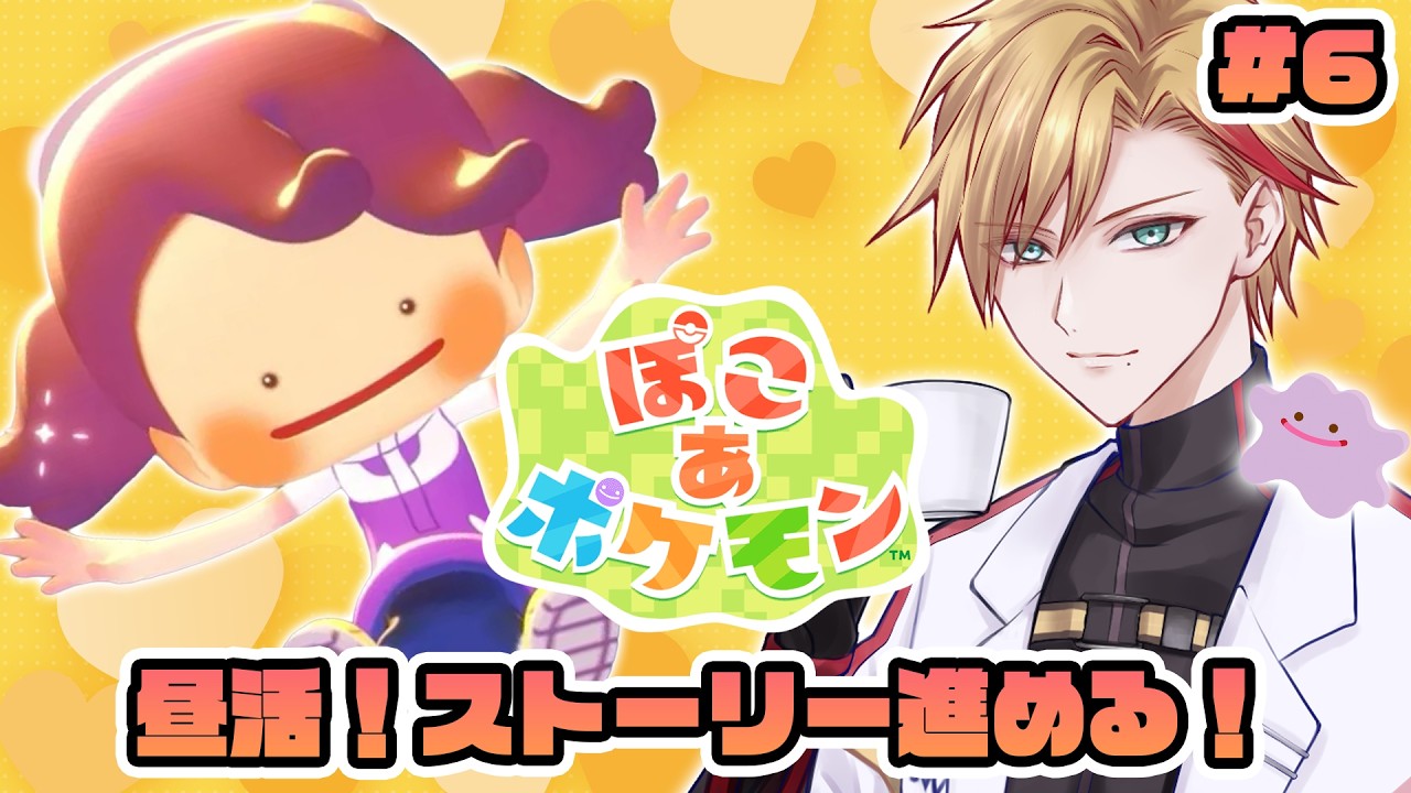 【#ぽこあポケモン 】#6 昼活！リゾート地に来ました🌴【#ポケモン 】