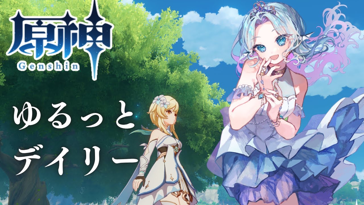 【 #原神 】今日はデイリーする日です