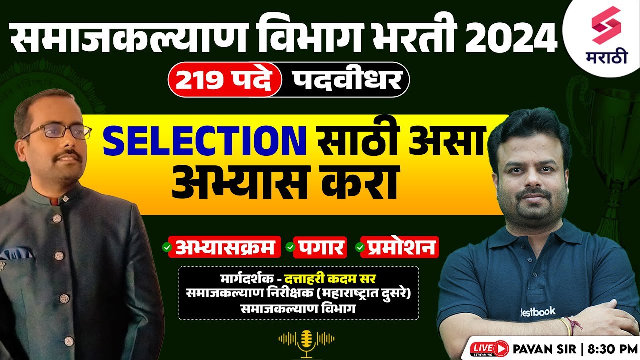 समाजकल्याण विभाग भरती 2024 Preparation Strategy - दत्ताहरी कदम सर | Samaj Kalyan Bharti 2024 | Pavan