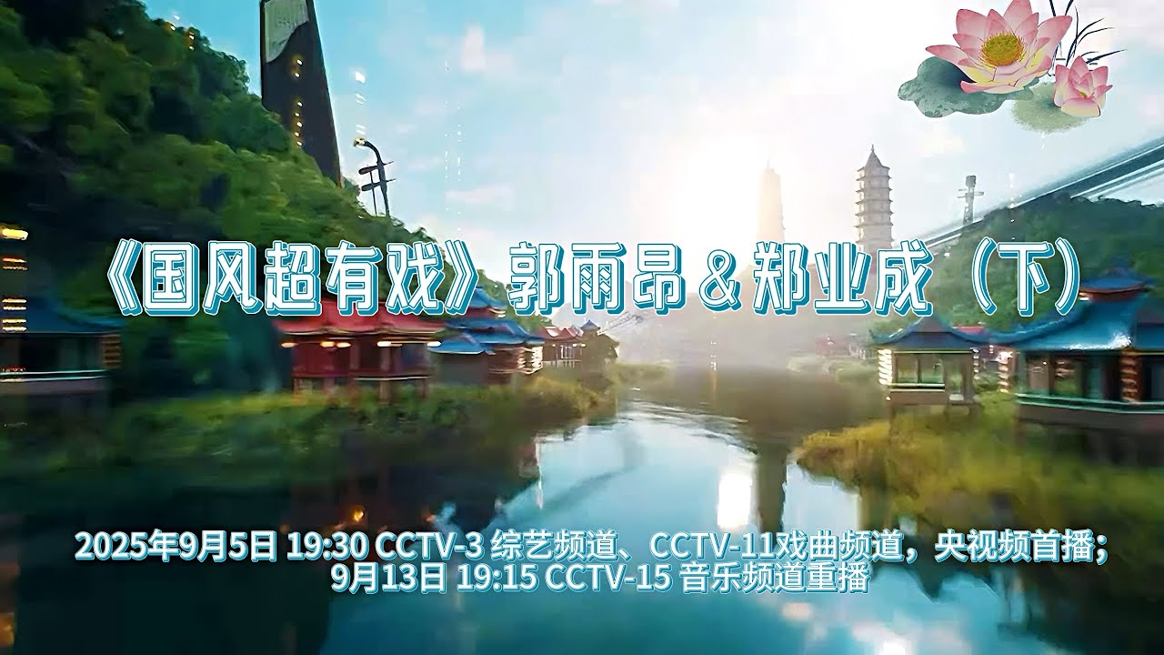 #国风超有戏 溯古撷珍 下完整版 #郭雨昂 郑业成 金莎等 