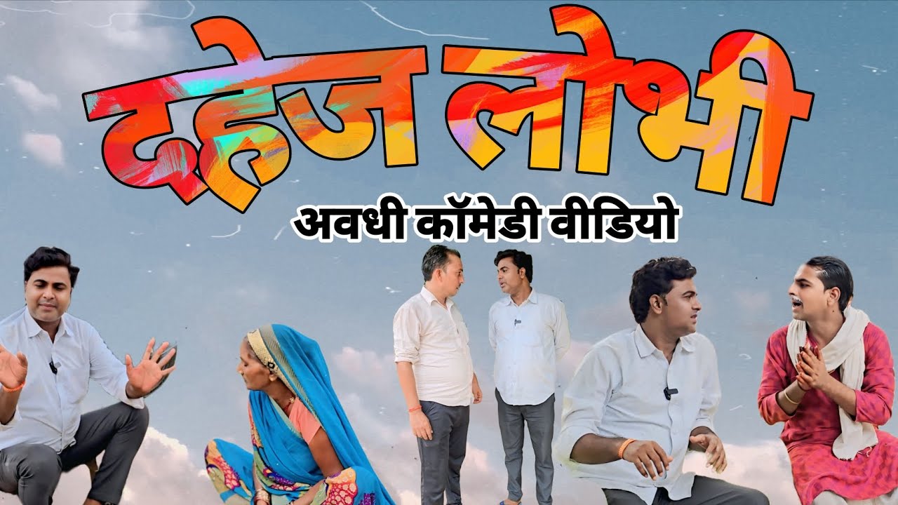 दहेज लोभी 🤣 अवधी कॉमेडी वीडियो 🤣 #pkavadhicomedy #comedy #viral #funny #entertainment