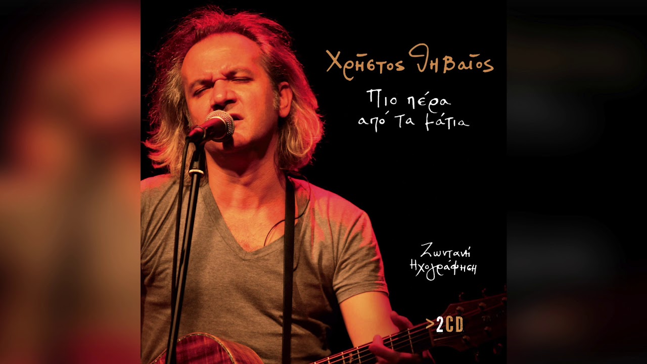 Χρήστος Θηβαίος   Με κυνηγάει η θάλασσα | Official Audio Release