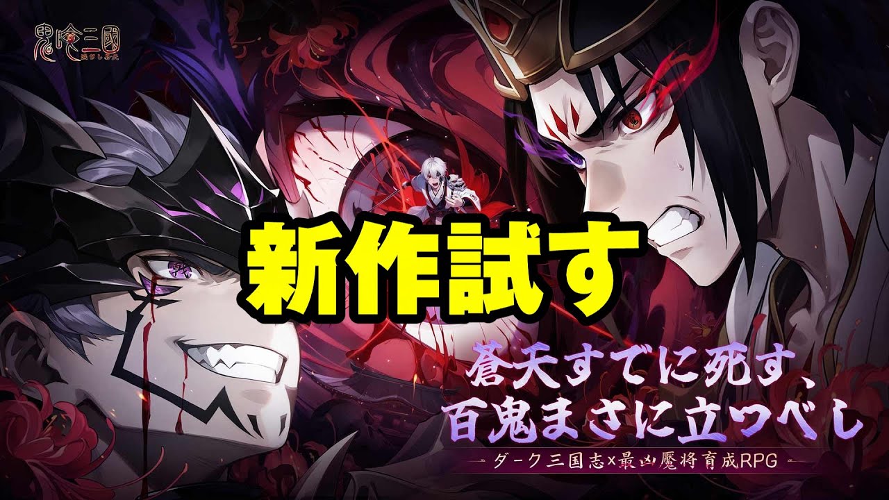 【鬼喰三国】新作試すやつ