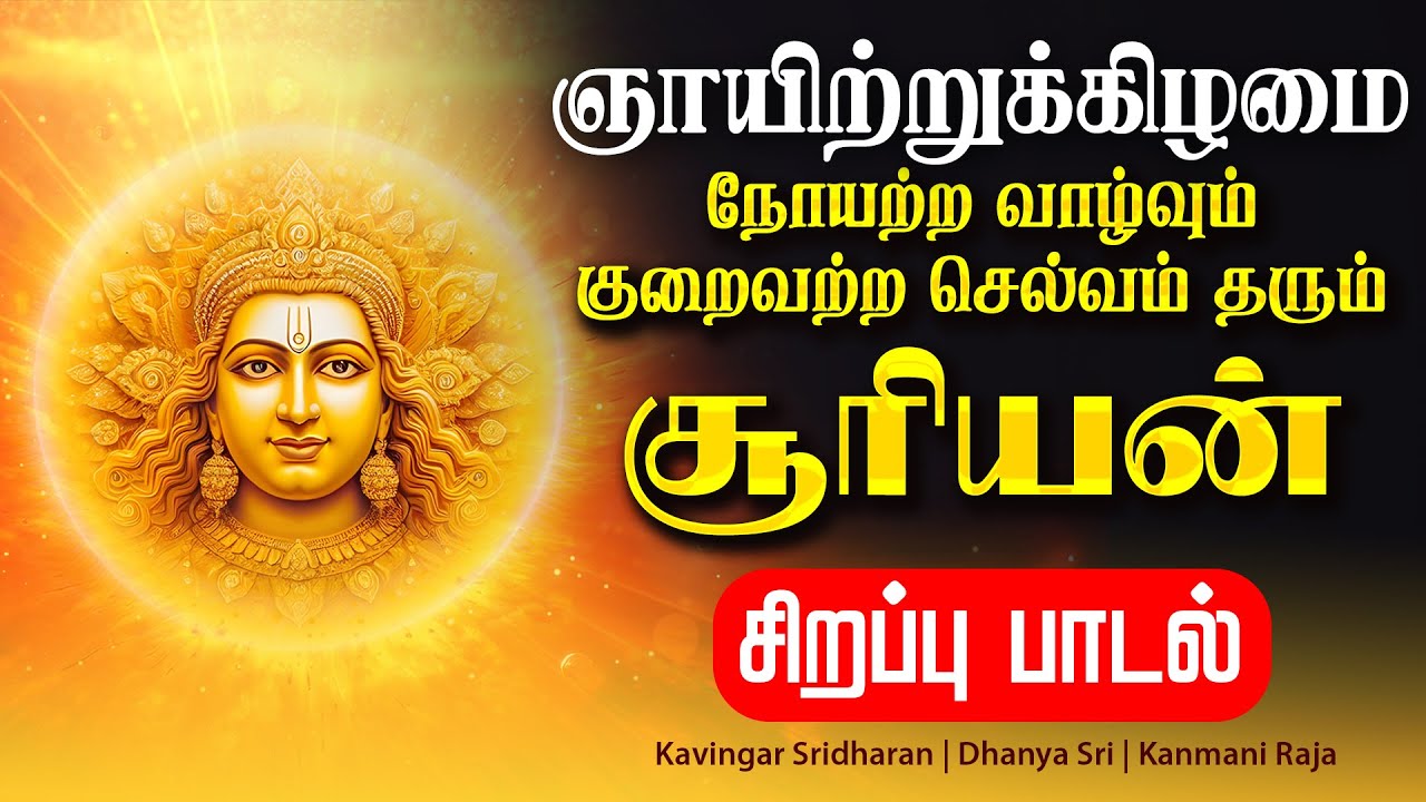 🔴LIVE SONGS | ஞாயிற்றுக்கிழமை குறைவற்ற செல்வவும் நோயற்ற வாழ்வும் தரும் சூர்யன் சிறப்பு பாடல் Tamil