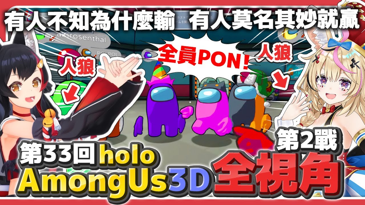 【全視角】第33回holoAmongUs3D(第2戰) 菜雞互啄 有人不知為何輸 有人莫名其妙就贏【Mio／Miko／Subaru／Polka／Watame／其他4人】【hololive中文/烤肉】