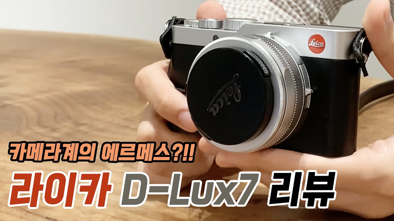 라이카 D-Lux 7 살펴보기, 외관/기능/수리비
