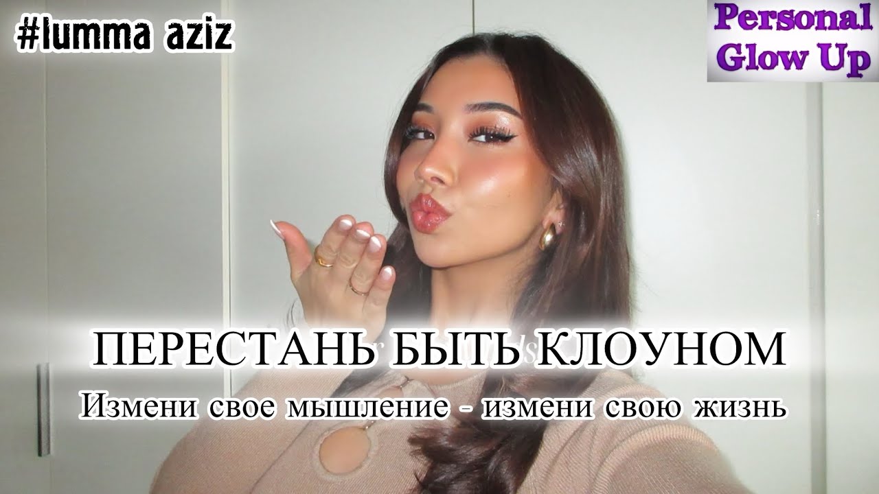 Ты - клоун. Измени свое мышление (Лумма Азиз на русском)