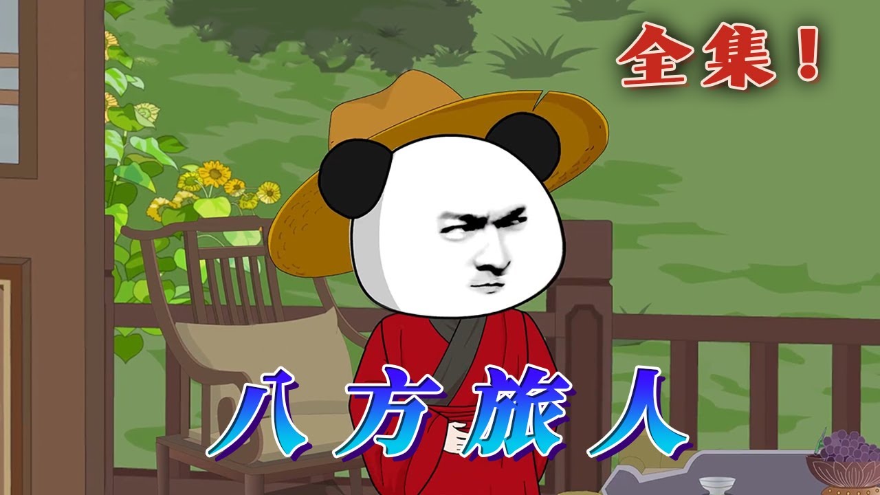 全集！🔥《八方旅人》🎉蝦仁是個被時光長河眷顧的人，和風燭殘年的永樂大帝成為了忘年交，讓公主朝思暮想，但蝦仁卻一直長生，孤獨痛苦！#汪汪有聲書 #動畫 #一口氣聽完 #故事頻道 #動漫