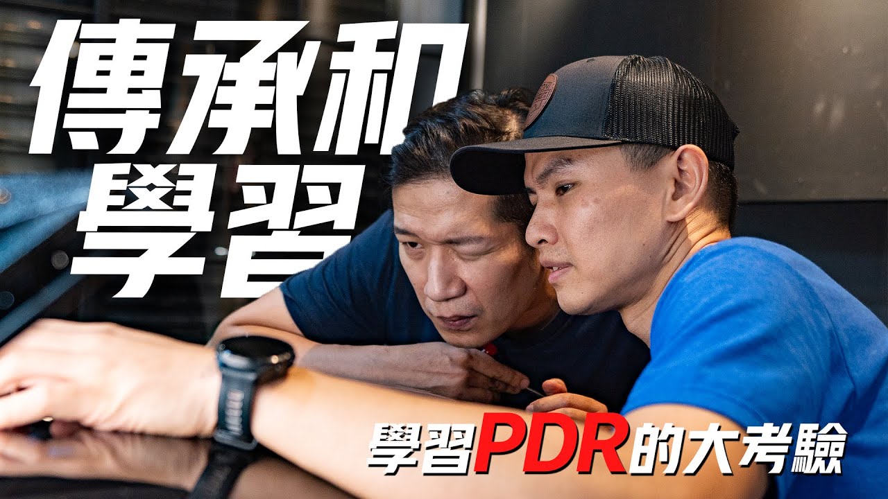 來PDR凹痕修復訓練除了可以踹車，還能？What can be gained from PDR training?