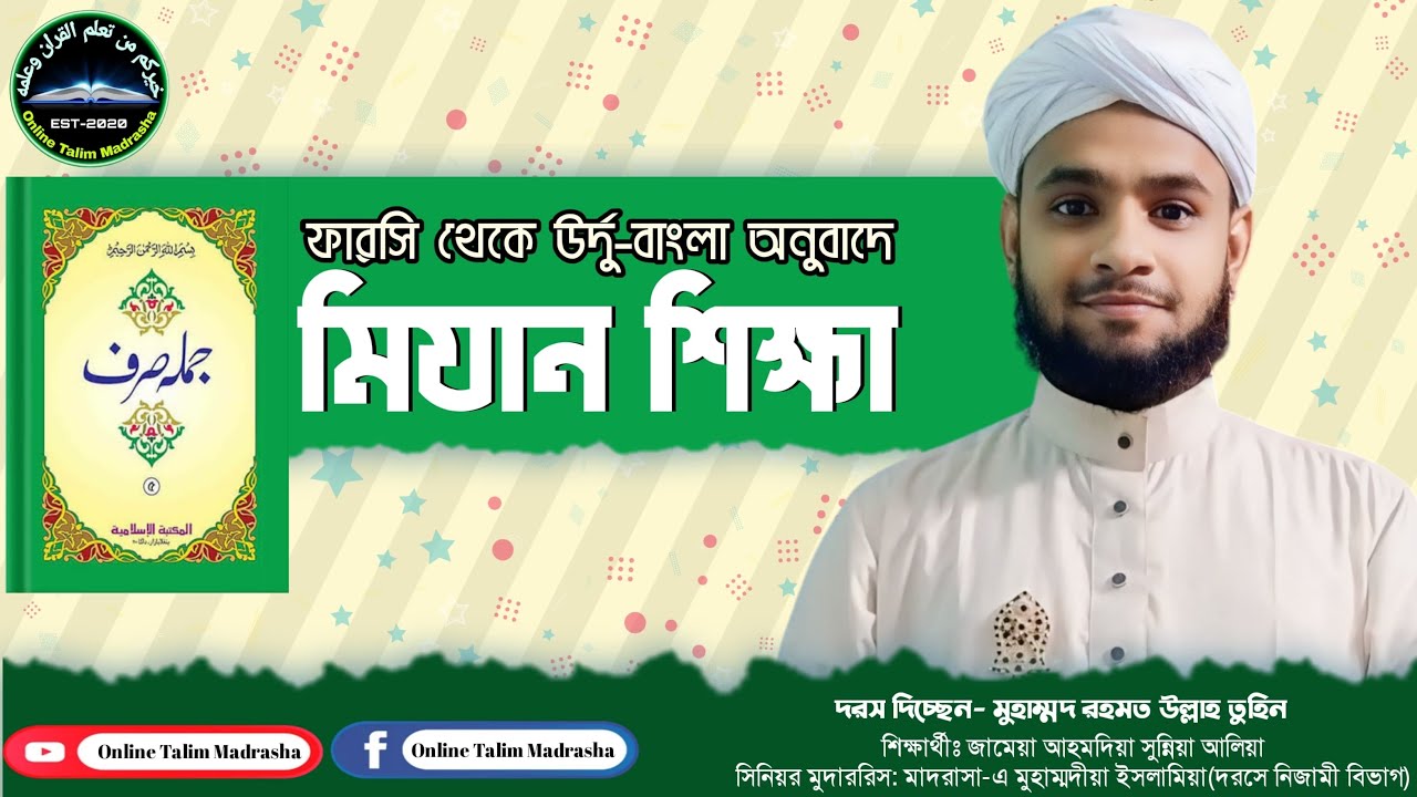 ফারসি থেকে উর্দু-বাংলা অনুবাদে মিযান শিক্ষা ||میزان الصرف || দরস নং ০২ || মুহাম্মদ রহমত উল্লাহ তুহিন