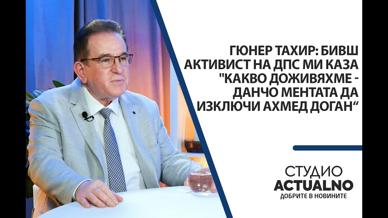 Гюнер Тахир: Бивш активист на ДПС ми каза: 