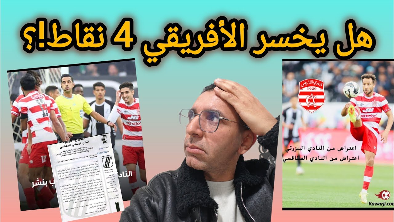 🚨رسميا بطولة تونس 🇹🇳 في المحاكم❌ .. هل يخسر الأفريقي 4 نقاط ؟  صفاقس باش تشتكي للمحكمة ❌