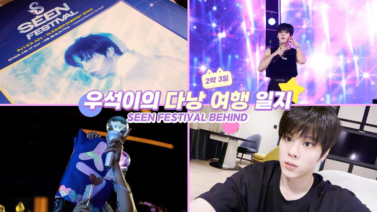 [WWW:] 우석이의 2박 3일 다낭 여행일지 l SEEN FESTIVAL BEHIND 💖