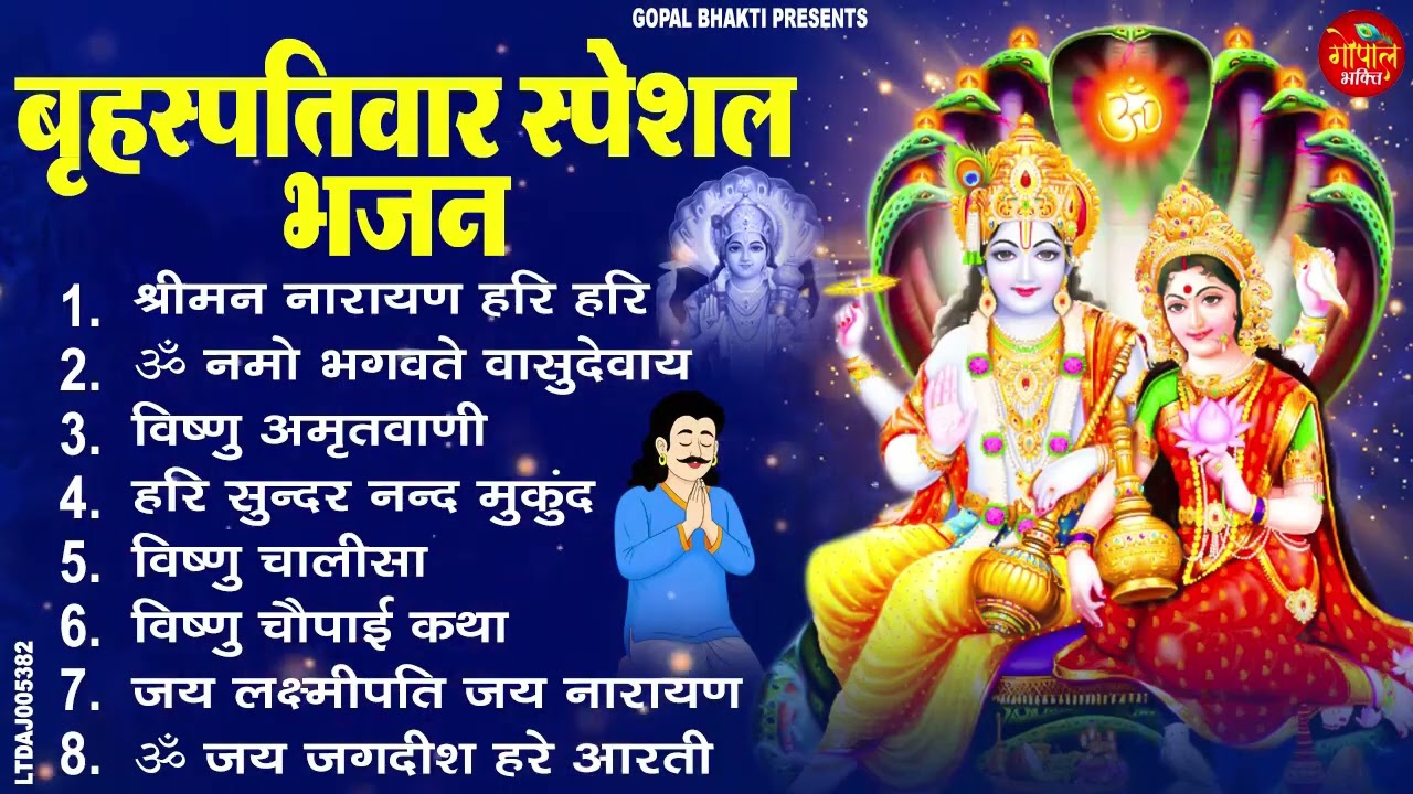 बृहस्पतिवार भक्ति भजन : ॐ नमो भगवते वासुदेवाय, श्रीमन नारायण, विष्णु अमृतवाणी, विष्णु चालीसा व आरती