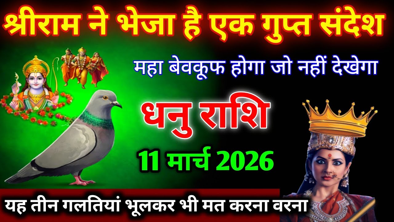 धनु राशि।। 10 मार्च 2026। श्रीराम ने भेजा है एक गुप्त संदेश। देखो अभी 