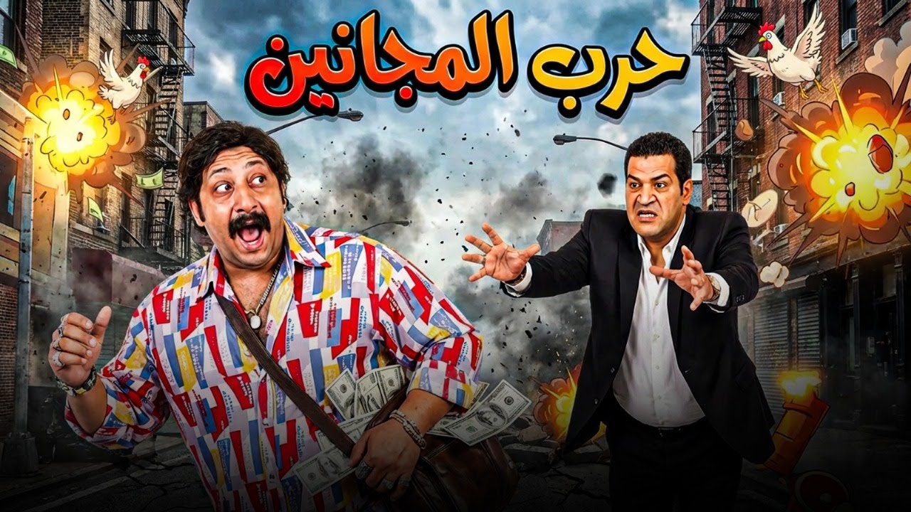 🎬 فيلم كوميدي 
