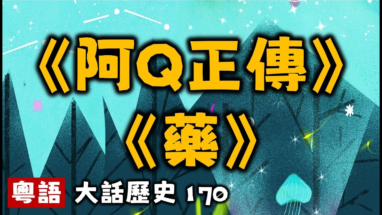 魯迅《阿Q正傳》與《藥》丨大話歷史170丨暴走的陳老C丨陳老C工作室丨podcast