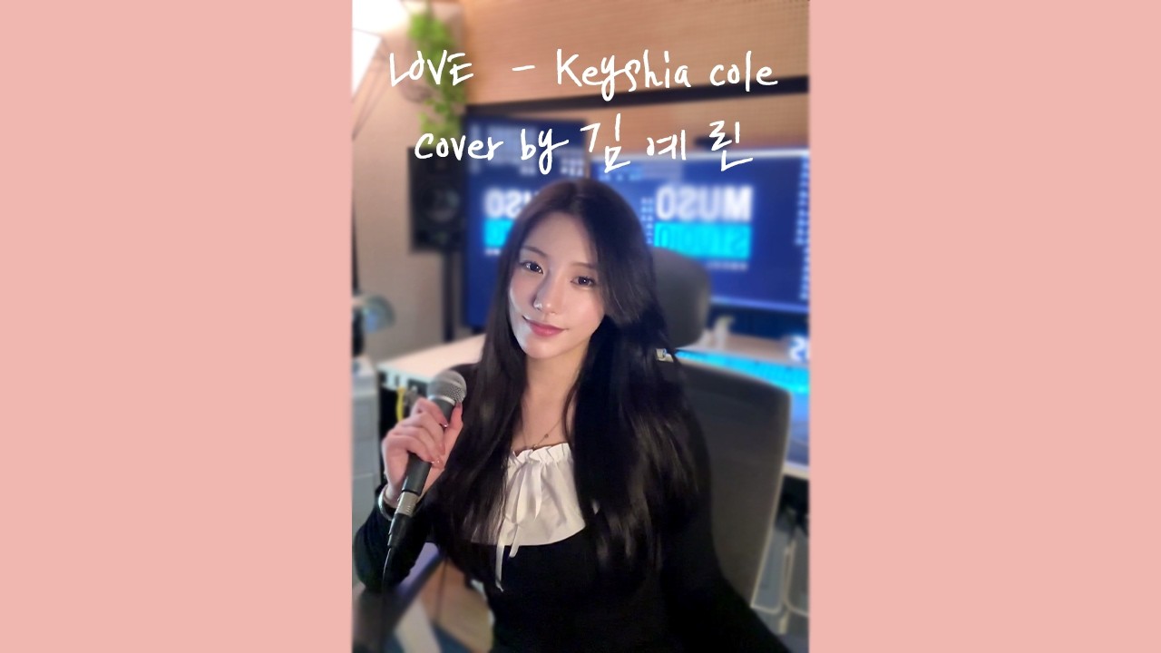 [대구보컬레슨 뮤조스튜디오] LOVE -Keyshia cole (COVER BY 김예린)ㅣ보컬입시ㅣ보컬레슨ㅣ대구보컬ㅣ대구실용음악ㅣ