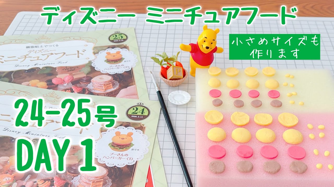 ディズニーミニチュアフード 24号25号〈DAY1〉作ってるとこ動画