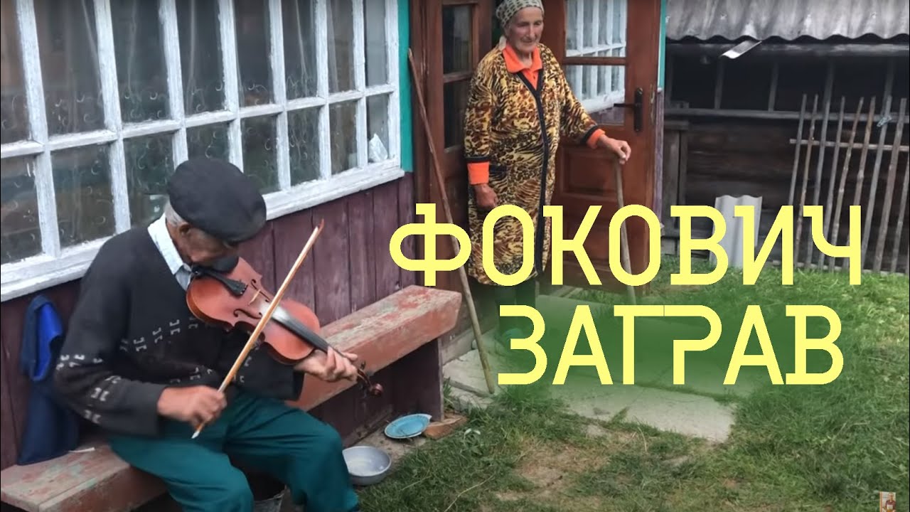 Нарешті Фокович Заграв  автентична Сопілка Скрипка  Буковина Карпати