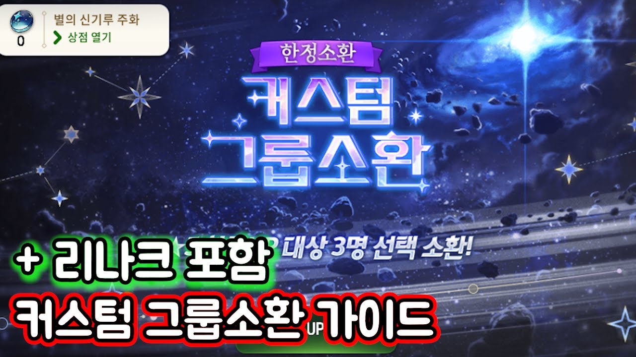 [에픽세븐] 커스텀 그룹소환 가이드!! 리나크 포함