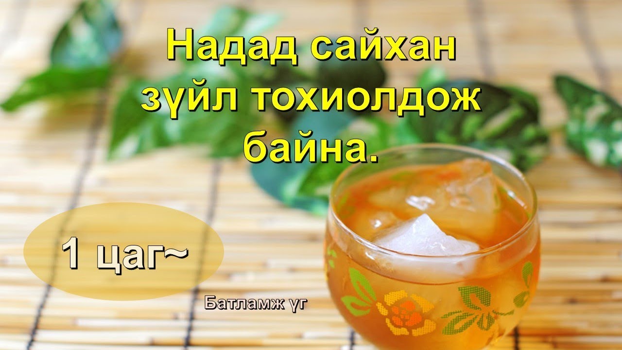 ☯️Надад сайхан зүйл тохиолдож байна. (Батламж үгс) 1цагаас дээш 🙏🙏🙏