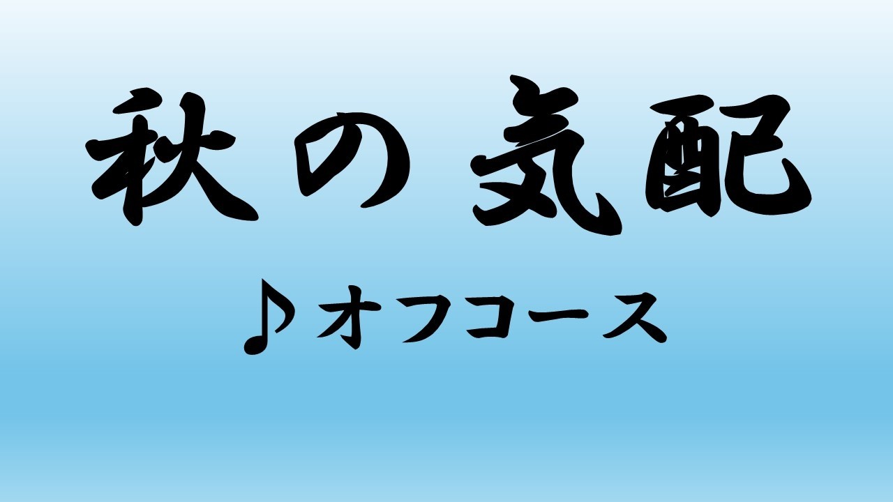 オフコース／秋の気配【うたスキ動画】歌詞あり