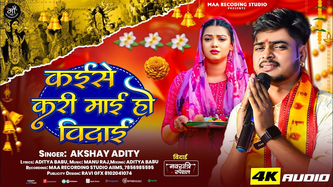 #Video | कईसे करी माई हो बिदाई | विदाई देवी गीत 2025 | #Akshay Aditya | #New Durga Puja Song 2025 