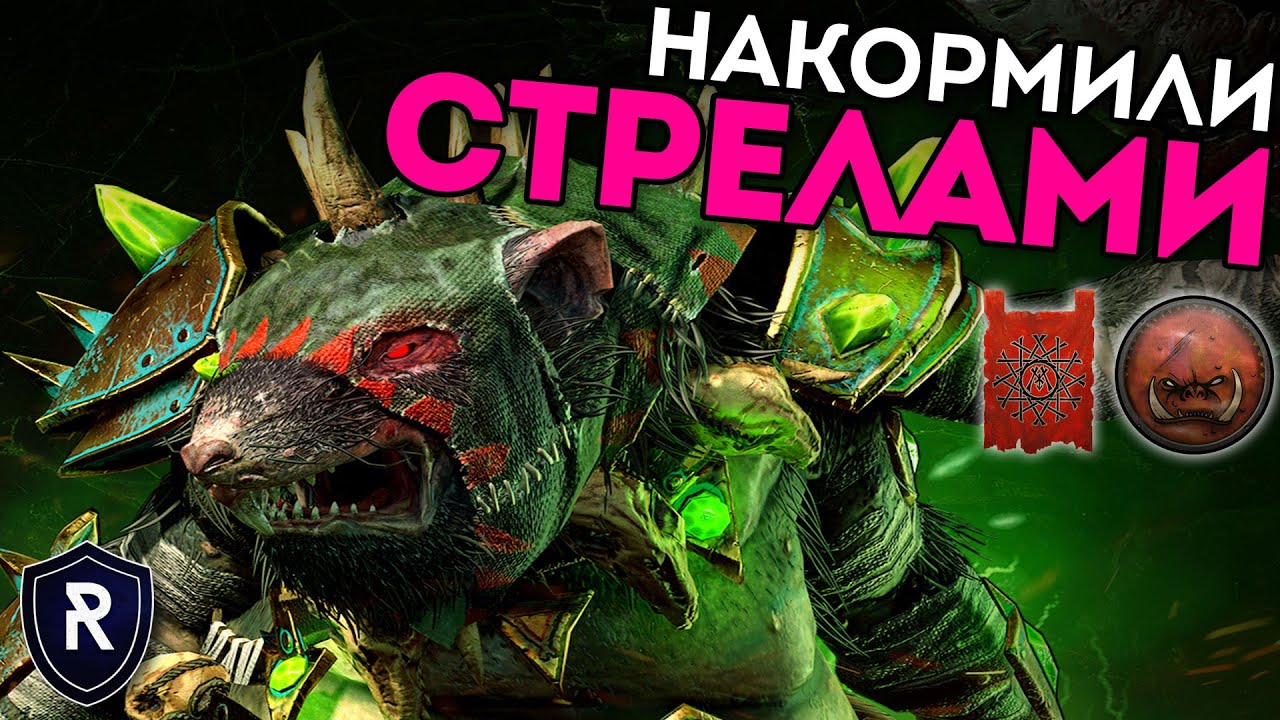 НАКОРМИЛИ СТРЕЛАМИ | Скавены vs Орки | Каст по Total War: Warhammer 2