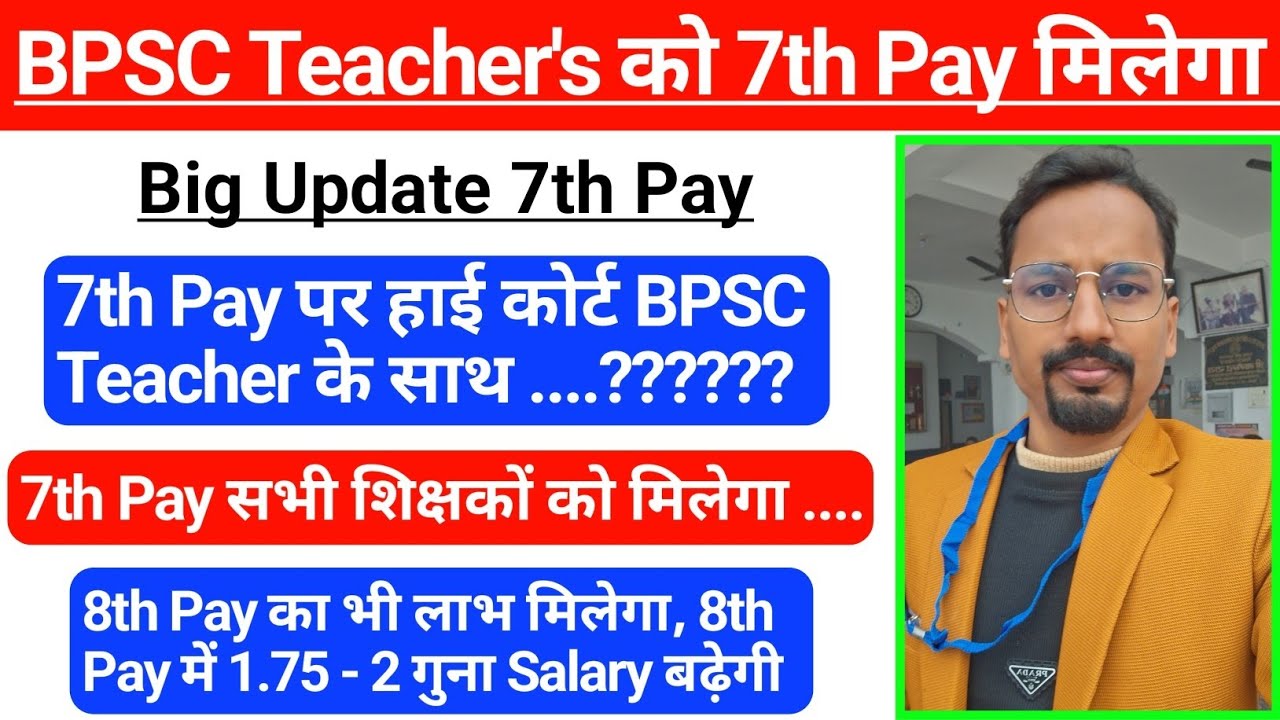 BPSC Teacher को 7th Pay मिलेगा Patna High Court, 7th और 8th Pay दोनों का लाभ मिलेगा, Mutual Transfer