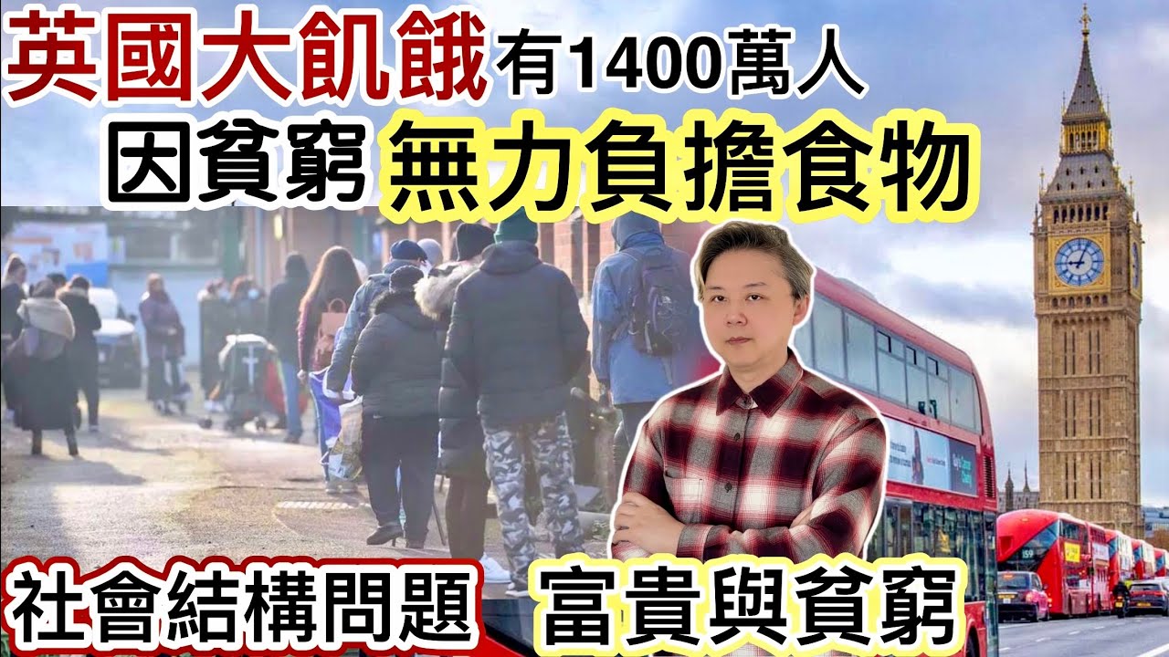 英國大飢餓「1400萬人」因貧窮無力負擔食物‼️兒童食「冇營養」垃圾食物❗️社會結構問題‼️引發罪案問題❗️英國富貴與貧窮人口‼️