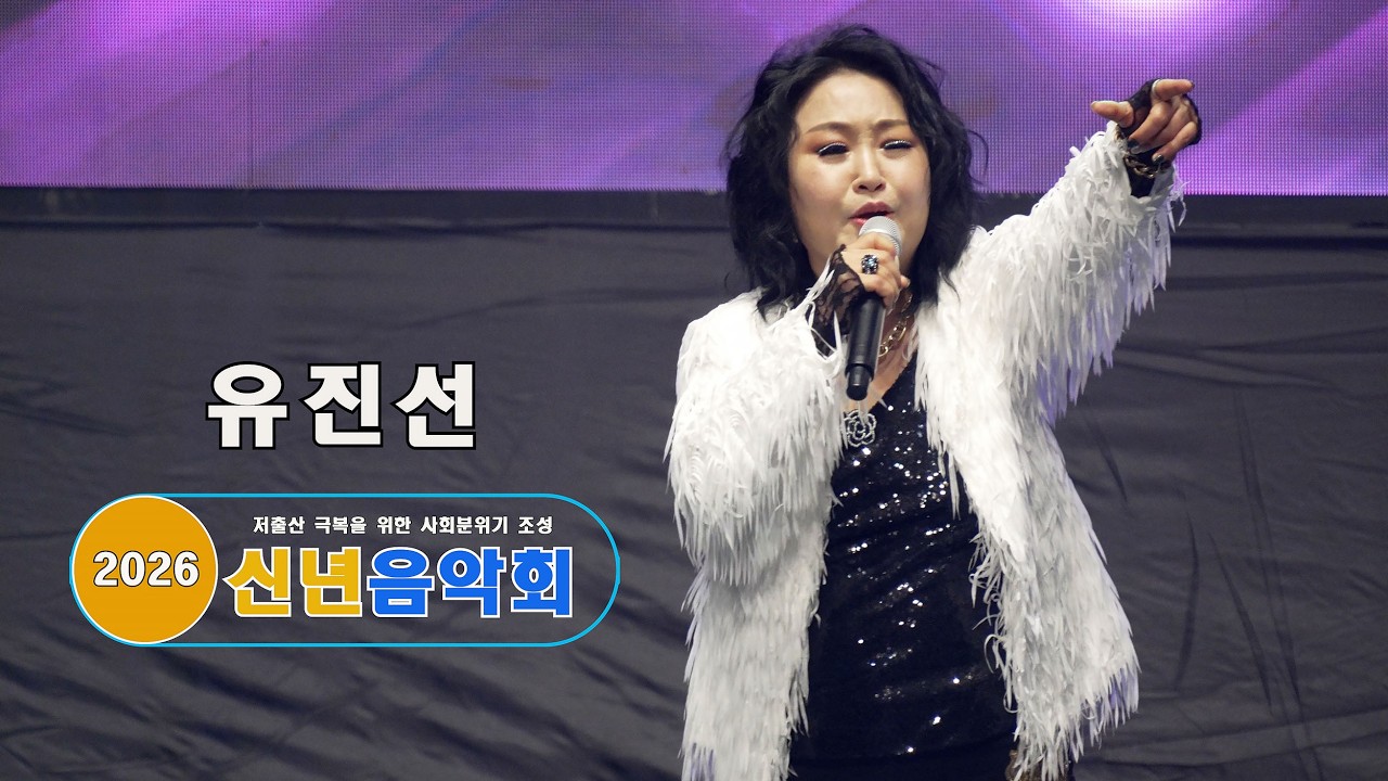 [26.2.25] / 초대가수: 유진선 / 2026 신년 음악회 / 장소: 대구 아양아트센터 대공연장
