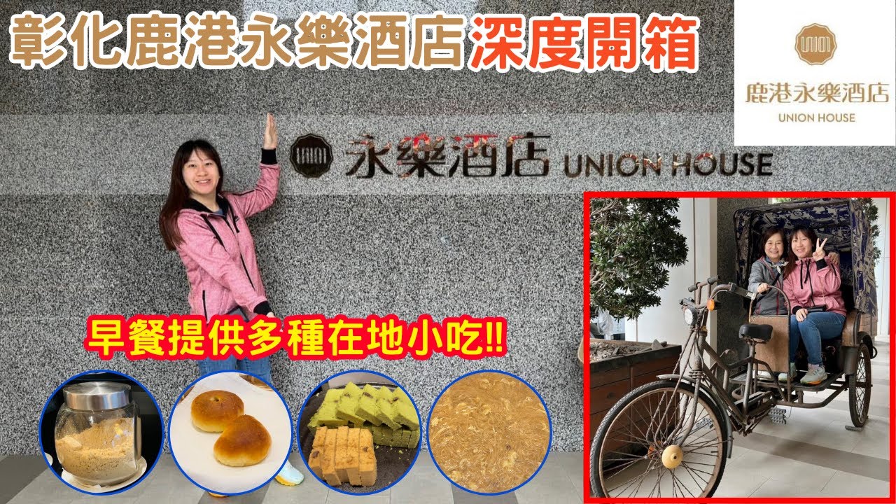 【彰化住宿】鹿港永樂酒店逛老街首選｜早餐貼心提供在地小吃｜人員服務滿分又親切!!-林咚咚Sandy