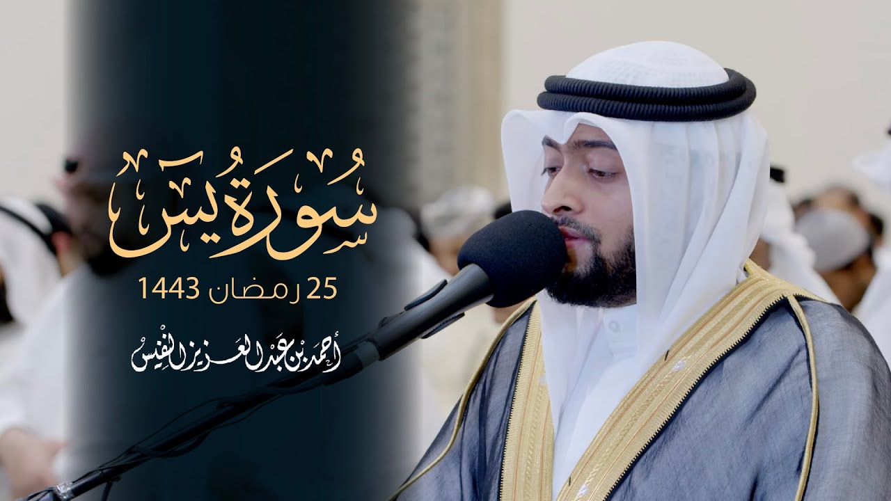 من أجمل التلاوات سورة يس رمضان ١٤٤٣هـ