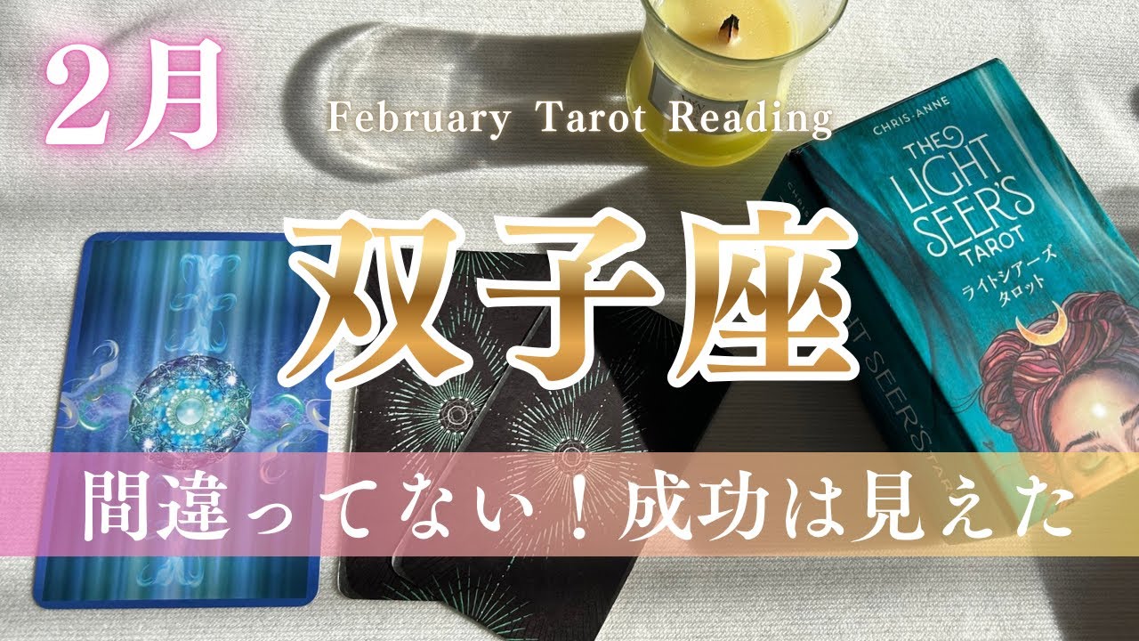 【2月双子座】今までの努力が結果に変わり始める。達成＆成功の兆しがキタ！2月の運勢｜全体運｜タロット占い｜双子座