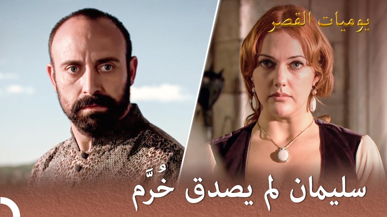 خُرَّم وسليمان وجهاً لوجه | يوميات القصر