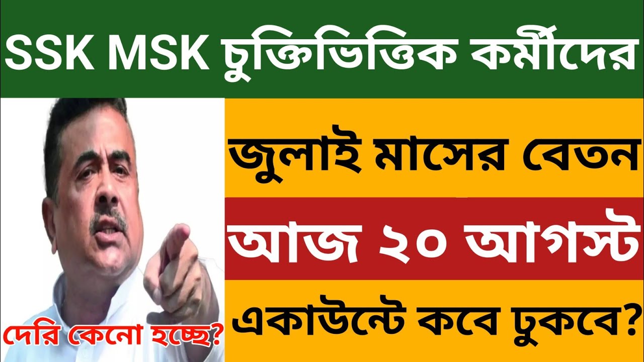 🔴SSK MSK চুক্তিভিত্তিক কর্মীদের জুলাই মাসের বেতন কবে একাউন্টে ঢুকবে? SSK MSK Contractual Staff News