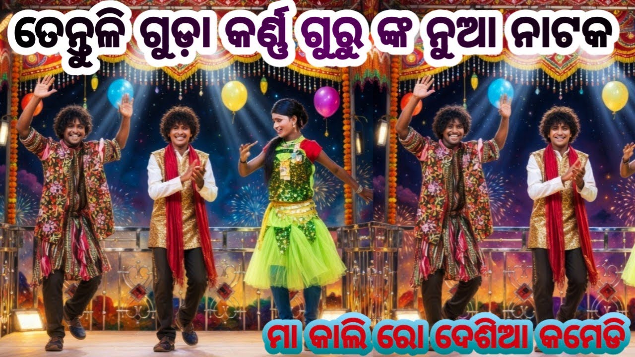 ତେନ୍ତୁଳି ଗୁଡ଼ା କର୍ଣ୍ଣ ଗୁରୁ ଙ୍କ,! ମା କାଲି ରୋ ଦେଶିଆ କମେଡି #video Emotion,