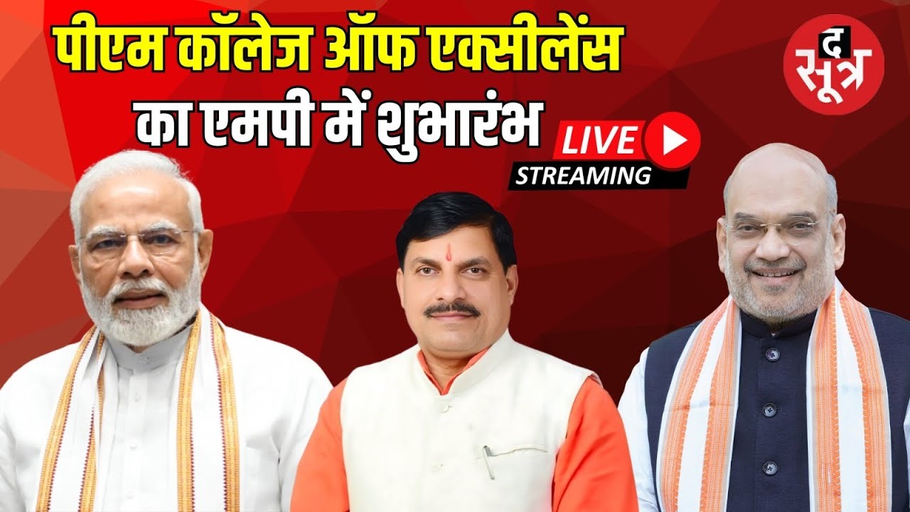 🔴 LIVE : MP के सभी 55 जिलों में PM College of Excellence का शुभारंभ कर रहे Amit Shah