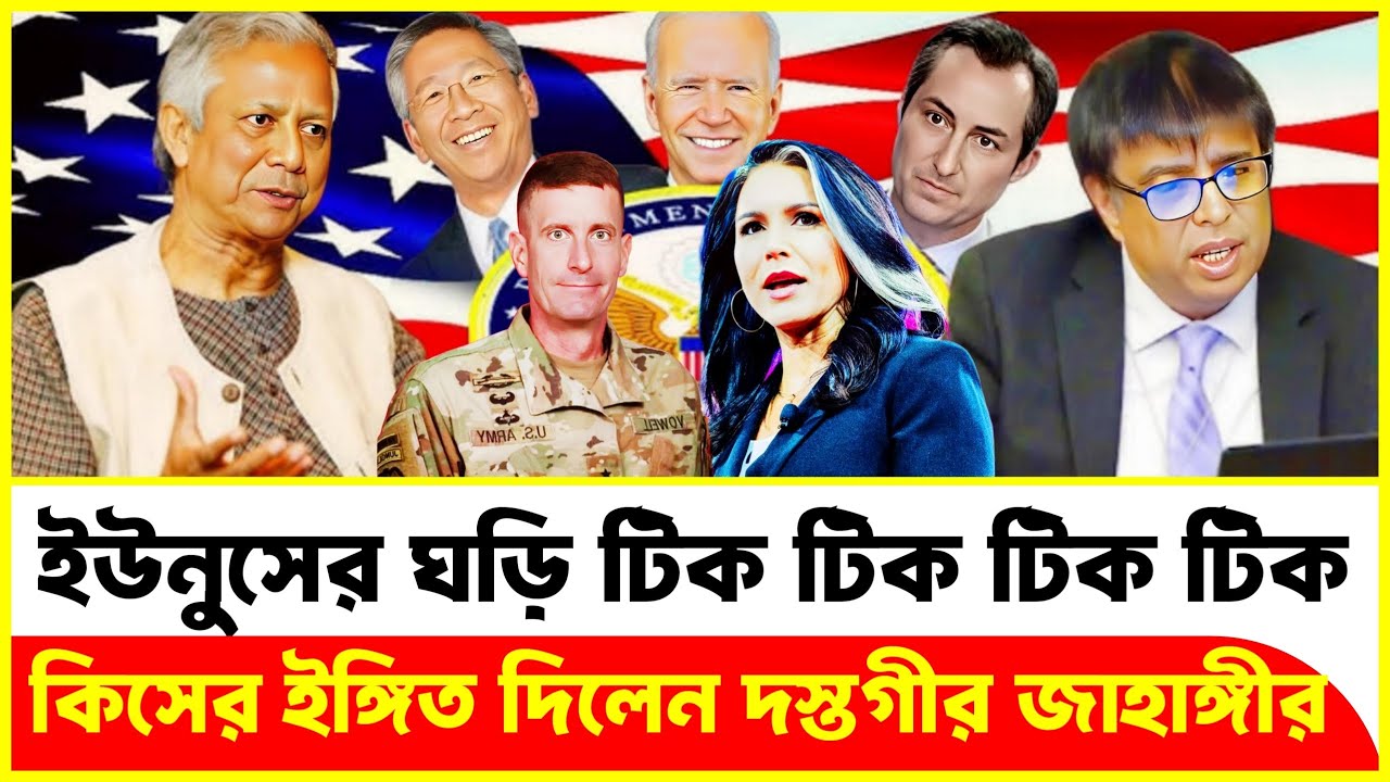 ইউনুসের ঘড়ি টিক টিক টিক টিক || কিসের ইঙ্গিত দিলেন দস্তগীর জাহাঙ্গীর || Dastagir Jahangir | Talk Show