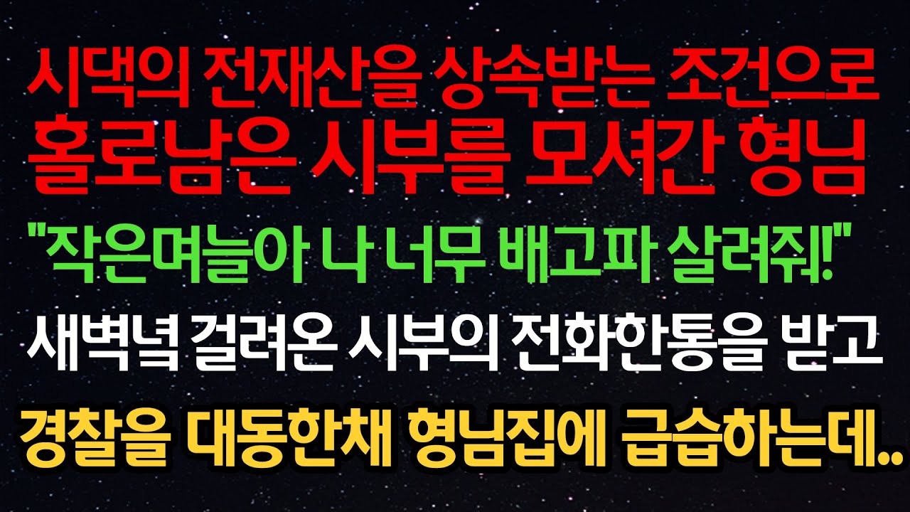실화사연- 시댁의 전재산을 상속받는 조건으로 홀로남은 시부를 모셔간 형님 