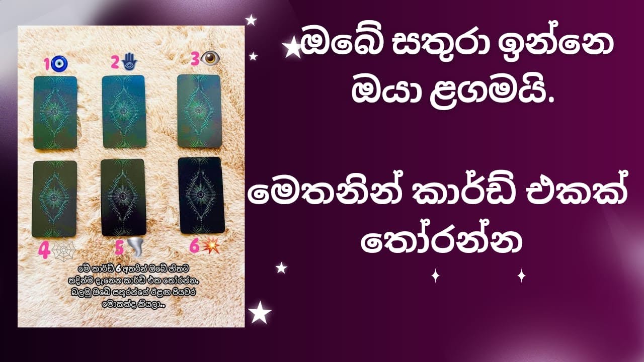 ඔබට හොරෙන් වළ කපන සතුරෝ මෙන්න! 🃏