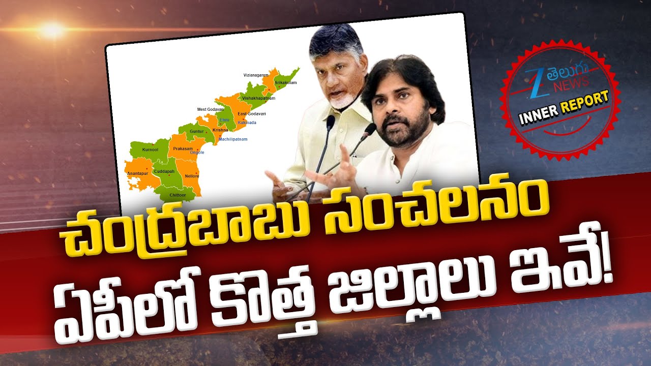 AP Govt Focus on New Districts | CM Chandrababu | Dy. CM Pawan Kalyan | Inner Report | Zee News