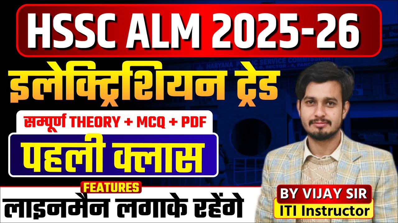 HSSC ALM Special Electrician Theory Class - First Class by Vijay Sir - HSSC ALM | HSSC SA |  - KTDT