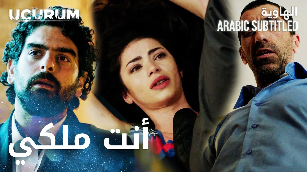 مسلسل الهاوية | مقطع من الحلقة 14  - Uçurum | آدم يبدأ عملية إنقاذ إيفا