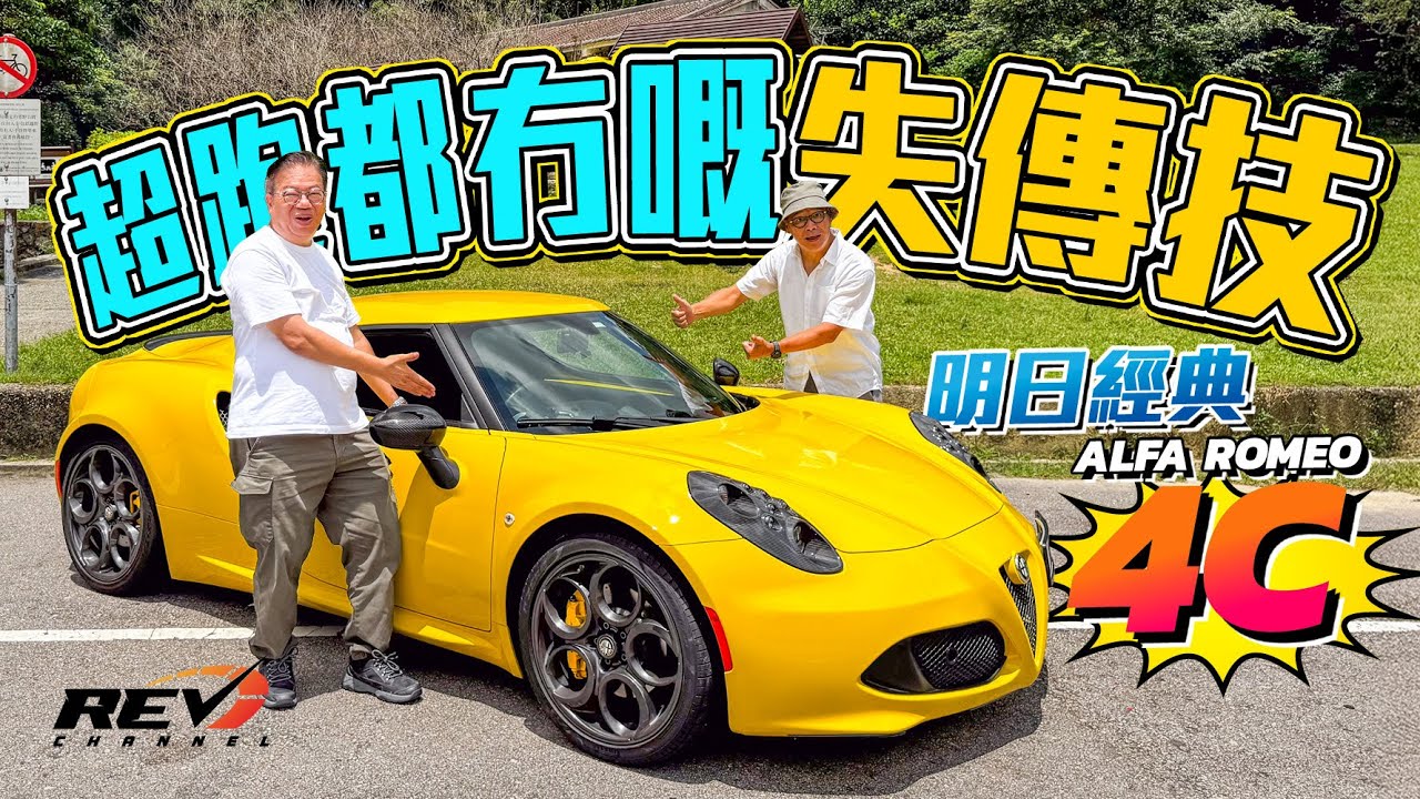 Alfa Romeo 4C 迷你超級跑車 駕駛樂趣幾近滿分 可惜純粹玩車精神難再現