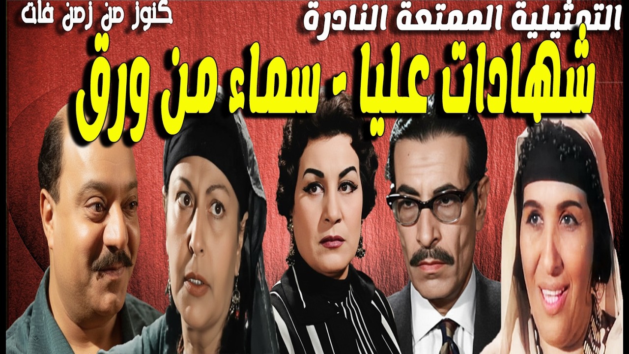 التمثيلية الممتعة شهادات عليا - سماء من ورق | صلاح منصور - نجمة ابراهيم - زوزو نبيل - شفيق نور الدين