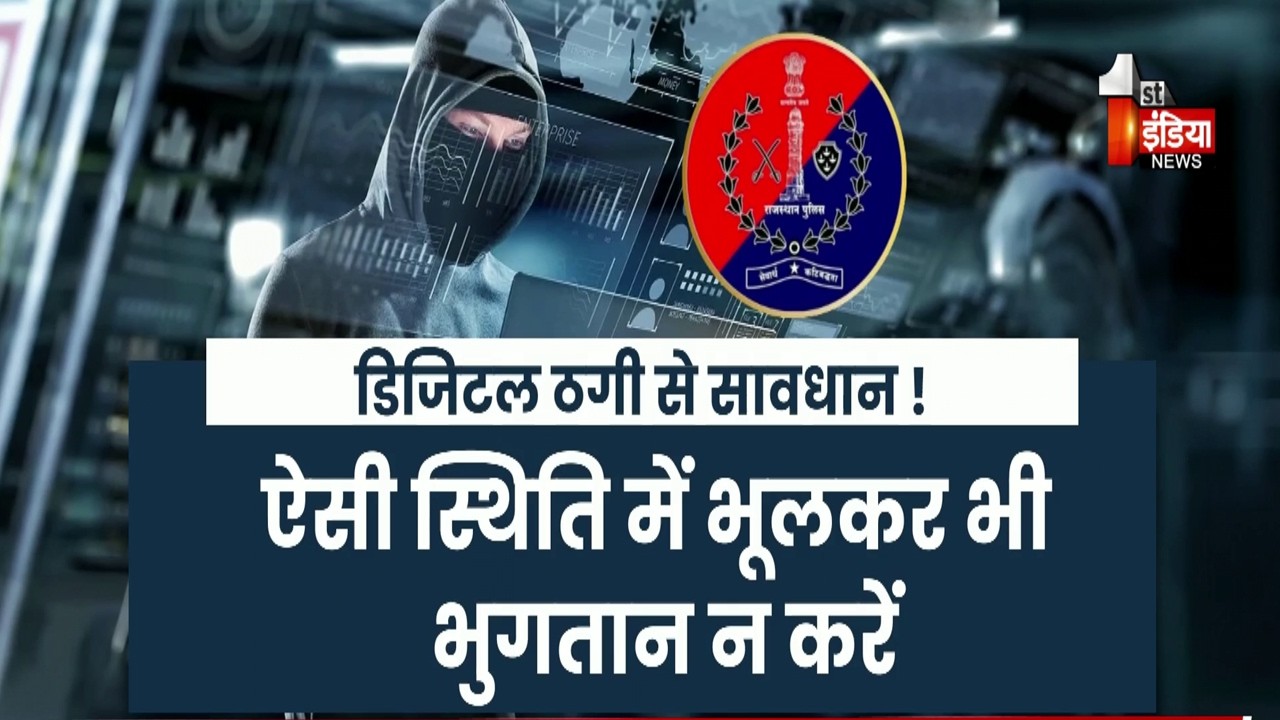 डिजिटल ठगी पर Rajasthan Police सख्त, निवेशकों के लिए जारी की सुरक्षा एडवाइजरी | SEBI | Exclusive